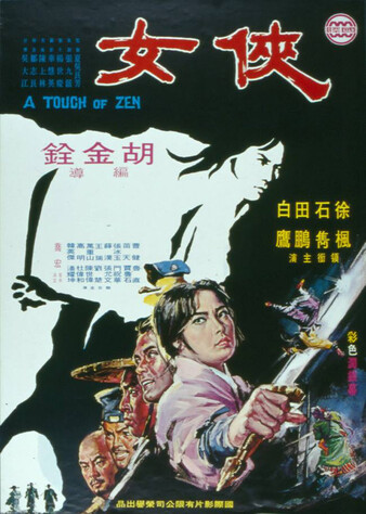 1971 Chinese movie poster for Touch of Zen
